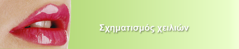 Μόνιμο μακιγιάζ